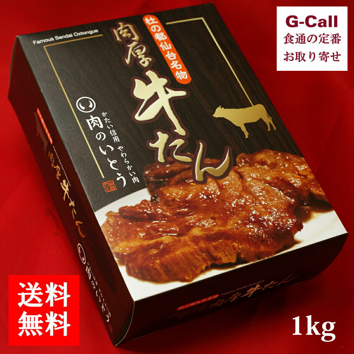 肉のいとう 杜の都仙台名物 肉厚 牛たん 1000g 送料無料 牛タン 肉 牛肉 仙台 1kg ギフト 贈答 お祝い