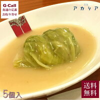 新宿の老舗洋食店 アカシア ロールキャベツシチュー 5袋 送料無料 冷凍 洋食店 ロ...