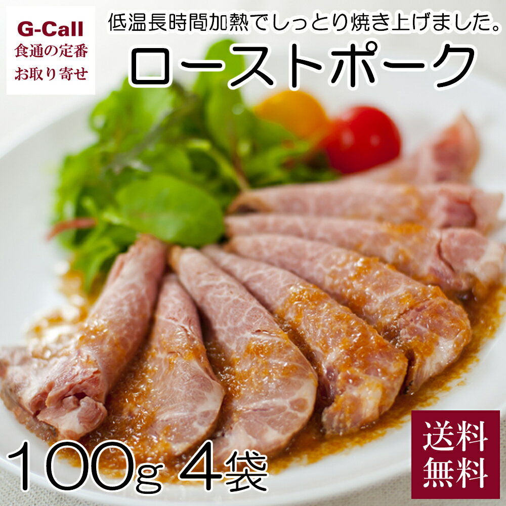 おさつポーク ローストポーク 100g 4袋 特製ジャポネソース付き 送料無料 惣菜 冷凍 肉料理 低温加熱 絶品 人気 豚肉 おかず