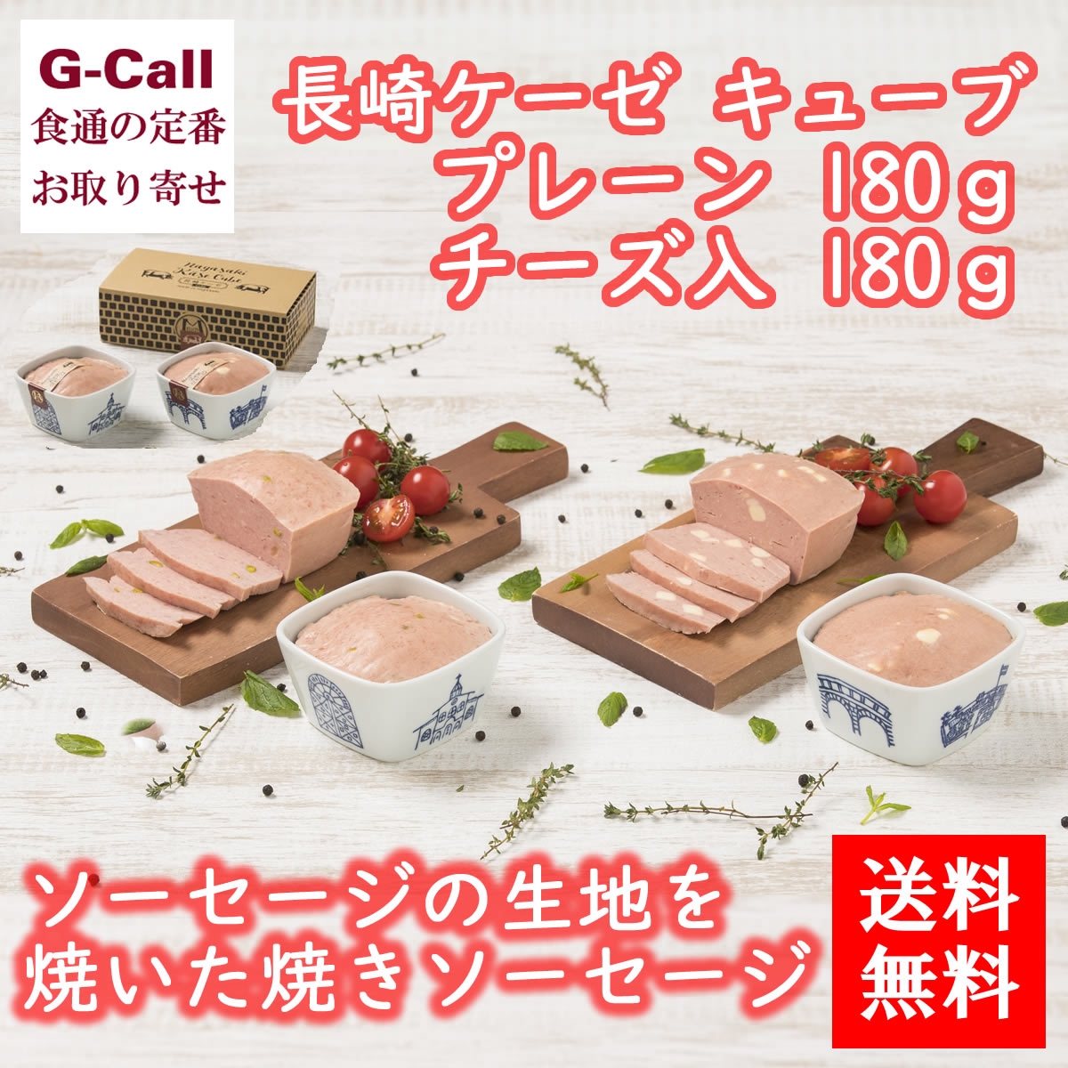 送料無料 長崎明治屋ハム 長崎ケーゼ キューブ プレーン チーズ入 180g ハム/ソーセージ/お祝い/お中元/お歳暮/贈答/プレゼント/贈り物