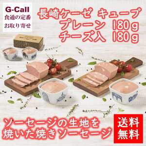 送料無料 長崎明治屋ハム 長崎ケーゼ キューブ プレーン チーズ入 180g ハム/ソーセージ/お祝い/お中元/お歳暮/贈答/プレゼント/贈り物