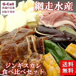 網走水産 ジンギスカン 食べ比べセット 味付けロース 厚切りラムスライス 送料無料 羊肉 ラム肉 羊 焼肉 焼き肉 お取り寄せ