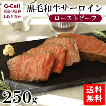 鎌倉山 黒毛和牛サーロインローストビーフ 250g 送料無料 牛肉 御中元 お中元 御歳暮 お歳暮 ギフト クリスマス