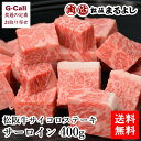 まるよし 松阪牛サイコロステーキ サーロイン 400g 送料無料 ビーフ バーベキュー BBQ 鉄板焼き 霜降(4)