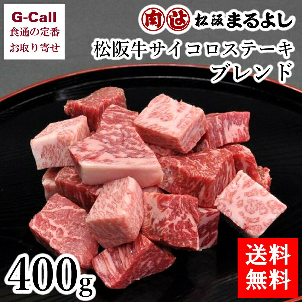 松阪牛 まるよし 松阪牛サイコロステーキ ブレンド 400g 送料無料 お中元 お歳暮 ギフト 贈答 進物 お祝い 鉄板焼き BBQ 牛肉 国産 和牛 肉厚 最高級 絶品 お取り寄せ