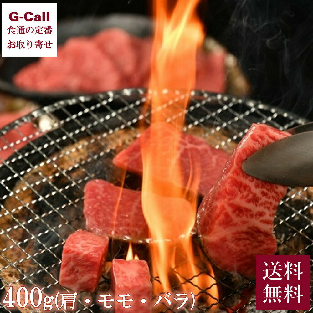 まるよし 松阪牛 焼肉用 肩・モモ・バラ 400g 牛脂入 送料無料 黒毛和牛 和牛 ブランド牛 焼肉 肉 牛肉 贈答 ギフト お取り寄せ グルメ