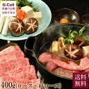 まるよし 松阪牛 すき焼き用 ロース・肩ロース 400g 牛脂入 送料無料 黒毛和牛 和牛 ブランド牛 すき焼き 肉 牛肉 贈答 ギフト お中元 お歳暮 お取り寄せ グルメ