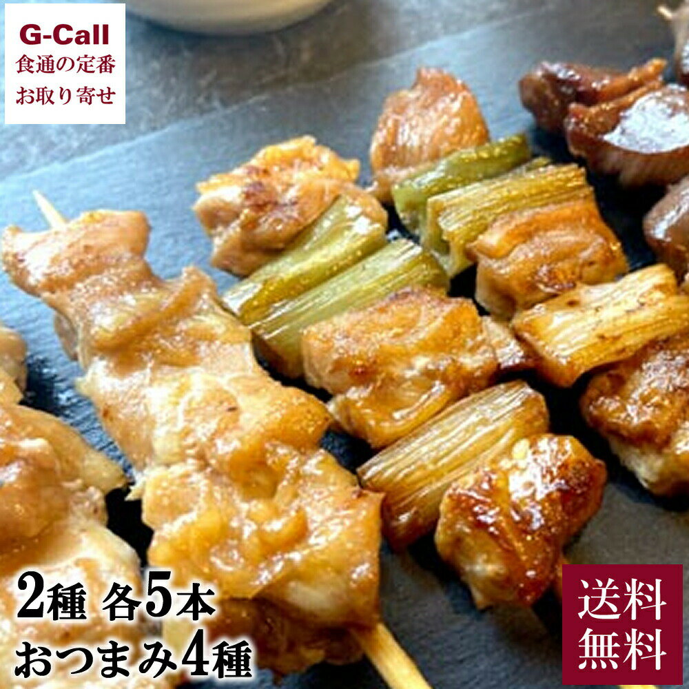 鳥取の特産品を贅沢に使ったおつまみと、ご自宅で焼き立ての焼き鳥が楽しめる焼鳥盛り合わせのセットです。 内容量：鳥取県産焼鳥10本セット（ねぎま、もも各5本）、居酒屋チキン4種（銀皮ハラミのチーズダッカルビ、鳥取きのこと砂肝のアヒージョ、黒にんにくスパイシー、ねぎまタレ焼き　各100g） 賞味期限：製造から冷凍保存で180日 配達方法：冷凍便 配達日：お申込みより7日以内に発送致します(土日祝除く)。 ※送料について、お届け先が北海道は550円、沖縄は2,134円となります。ご請求時に変更となります。（各税込） ※G-Callショッピングにて他の商品と一緒にご購入の場合、別途送料がかかる場合があります。その際はご注文後ご連絡いたします。