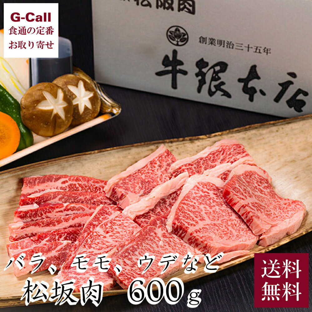 松阪牛 牛銀本店 焼肉セット A 3～4人前 600g 送料無料 松阪牛 まつさかうし 料亭 老舗