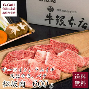 牛銀本店 焼肉セット B 3～4人前 600g 送料無料 松阪牛 まつさかうし 料亭 老舗 牛肉 焼肉 自家製ポン酢 ポン酢 野菜 サーロイン ラムイチ モモ バラ