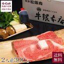 肉セット 牛銀本店 すき焼きセット 2人前 300g 送料無料 松阪牛 まつさかうし 料亭 老舗 牛鍋