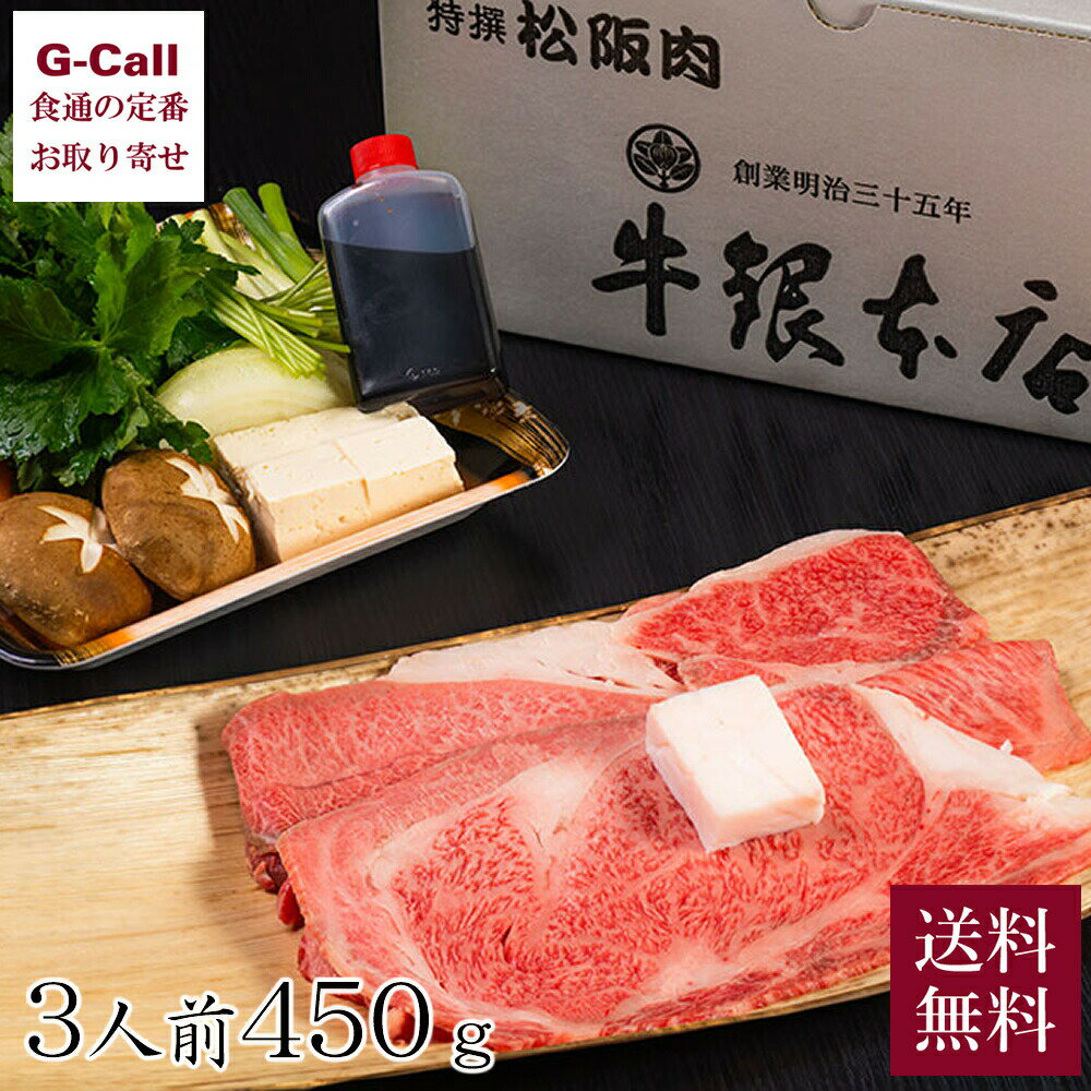 肉セット 牛銀本店 すき焼きセット 3人前 450g 送料無料 松阪牛 まつさかうし 料亭 老舗 牛鍋