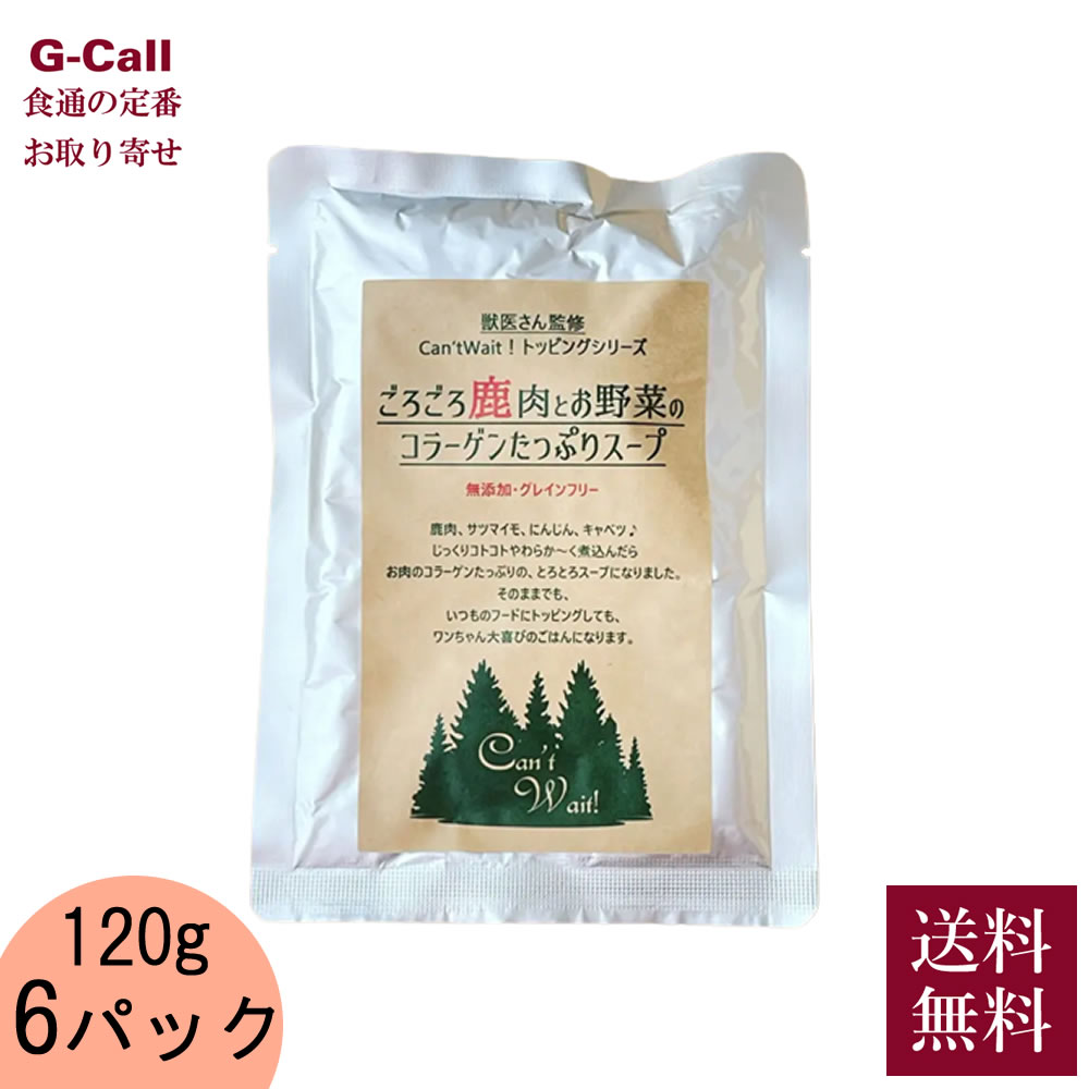 天城の森工房 鹿肉と野菜のスープ 犬用 120g 6パック 送料無料 ペットフード 鹿肉 野菜 スープ コラーゲン レトルト ナチュラルフード 栄養補助食品 獣医師監修