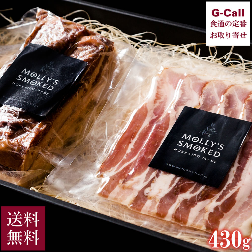 MOLLY'S SMOKED モリーズ・北海道生ベーコンセット 430g 四国/九州・沖縄送料別 ベーコン 燻製 北海道富良野産 地養豚 フランス産 ブルターニュ豚 無添加 ギフト