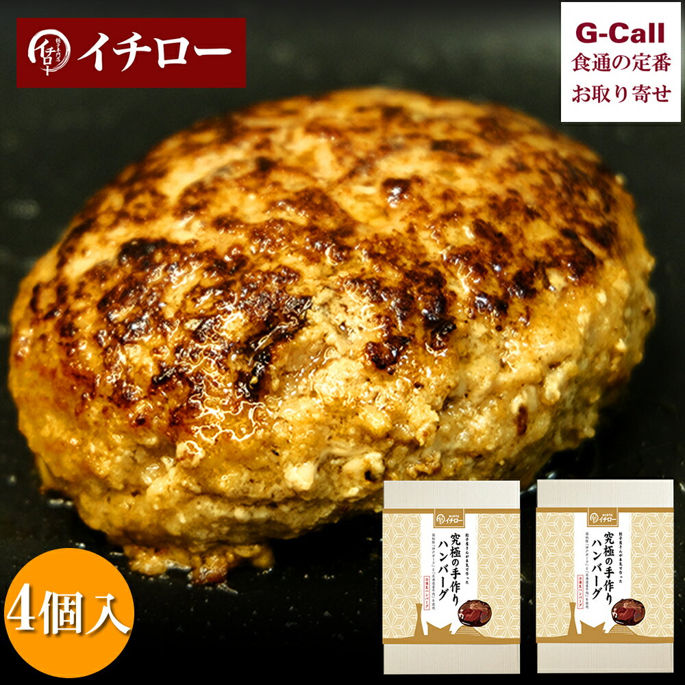 餃子専門店イチロー 餃子屋さんが本気で作った究極のハンバーグ 4個 送料無料 冷凍 ハンバーグ 手作り 人気店 神戸 お取り寄せ 産地直送 グルメ ギフト 贈答