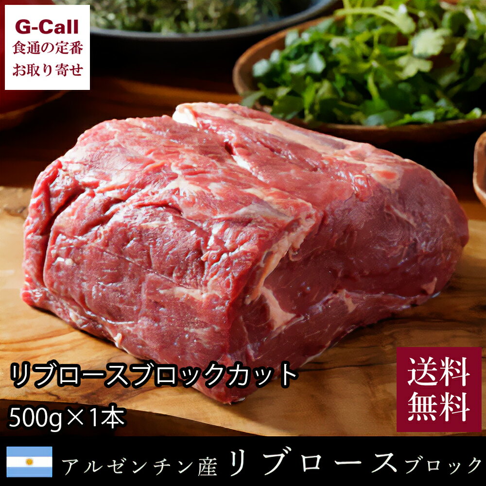 Don Rossi ドンロッシ アルゼンチン産 牛肉 リブロースブロックカット 500g 1本 送料無料 ビーフ 放牧..