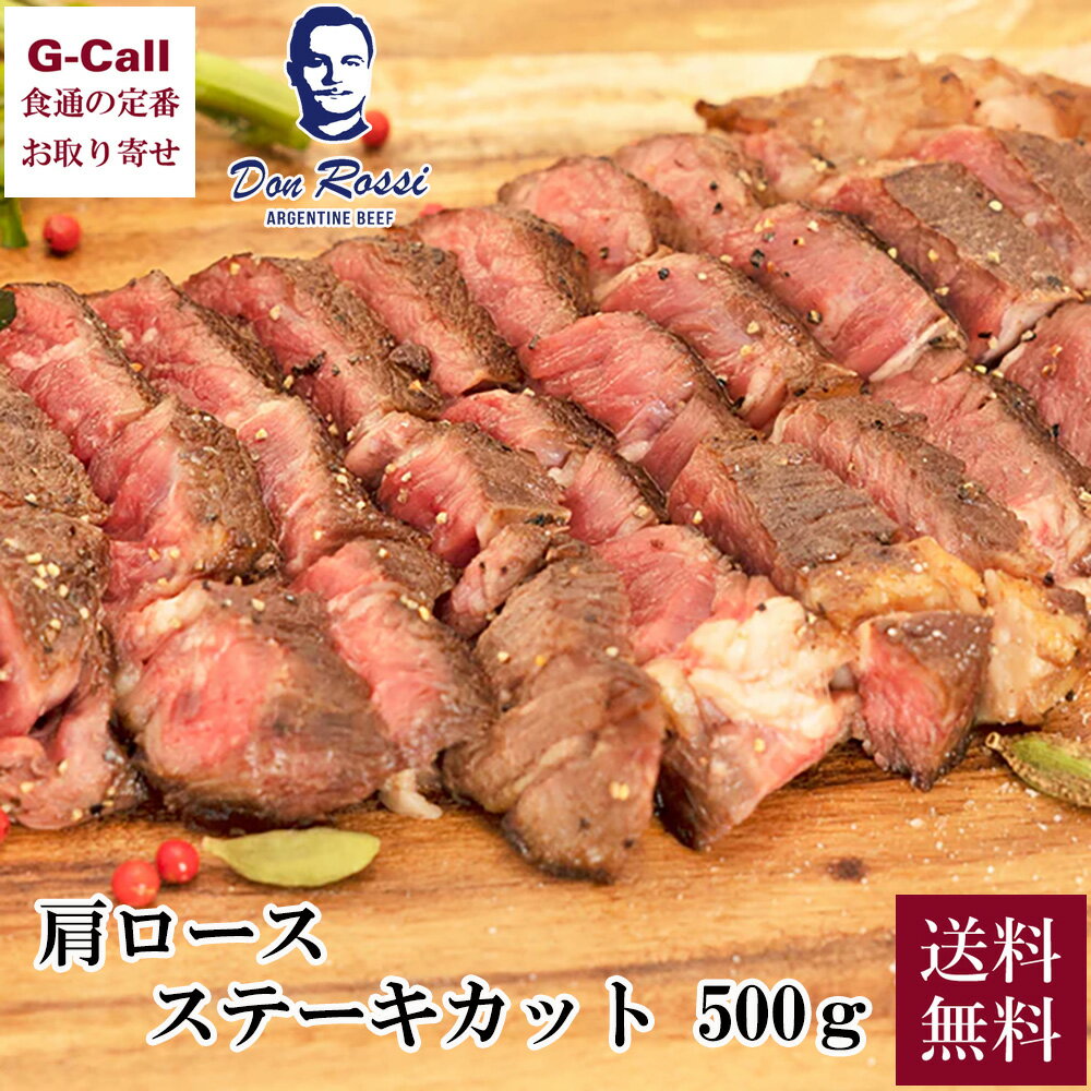 アルゼンチン産 肩ロース ステーキカット500g 1枚 送料無料 Don Rossi ドンロッシ アルゼンチンビーフ 放牧牛 グラスフェッド ステーキ 肉 赤身肉 牛肉のサムネイル