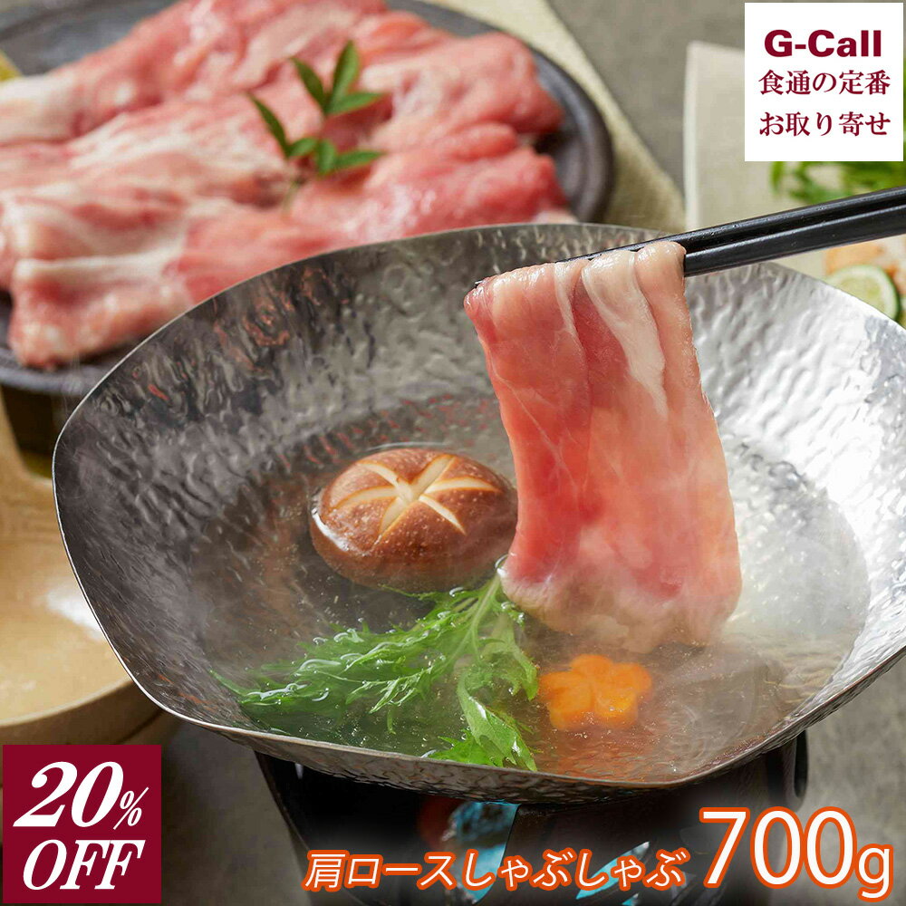 20％OFF さくらポーク 肩ロース しゃぶしゃぶ用 700g サンショク 送料無料 冷凍 豚肉 ぶた肉 豚しゃぶ ..