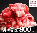 くらぞの牧場 宮崎牛 くらぞの牛 切落しすき焼き用 800g 送料無料 倉薗牧場 小林市 牛肉