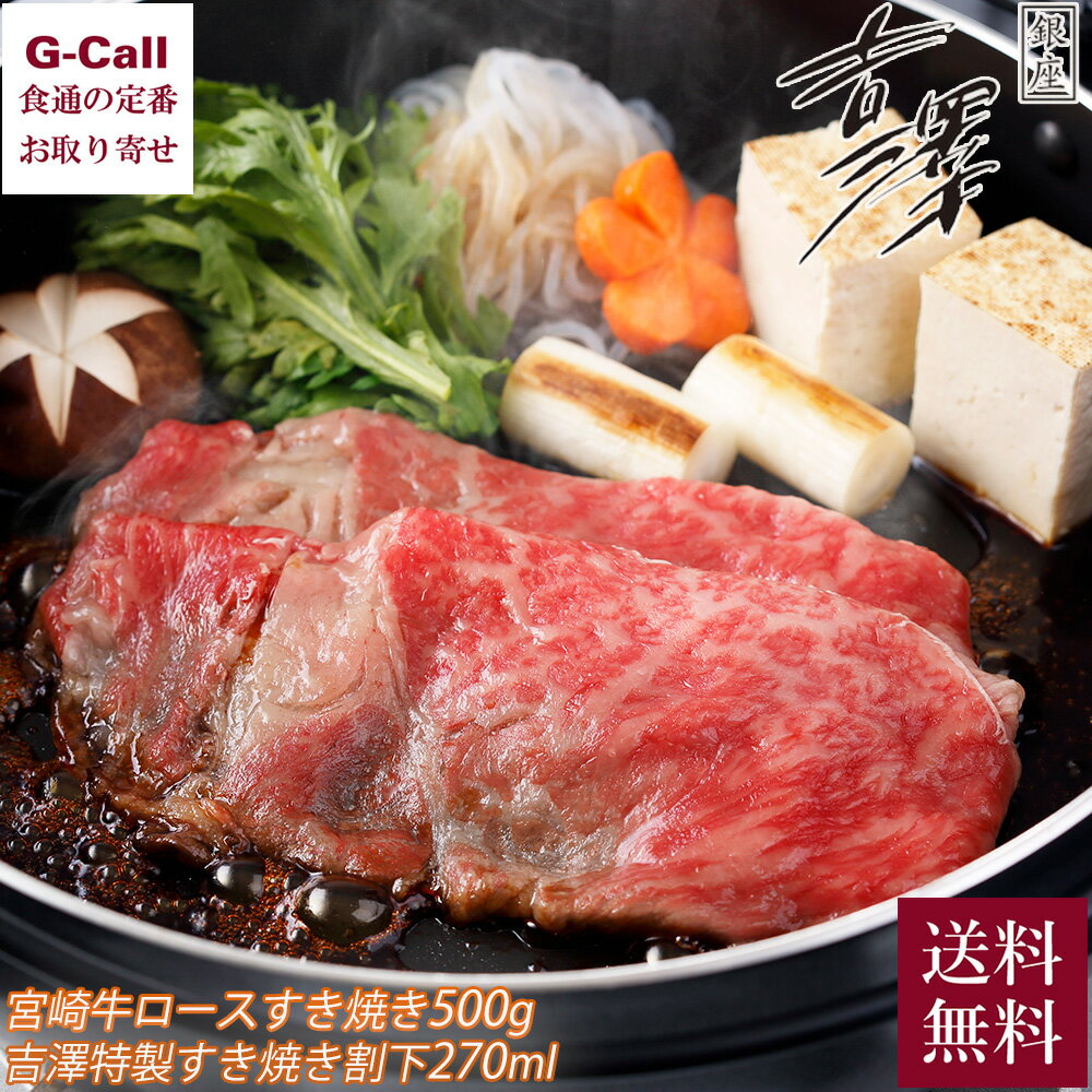 吉澤商店 銀座吉澤 宮崎牛ロースすき焼き 500g 吉澤特製すき焼き割下 270ml セット 送料無料 冷凍 牛 ..