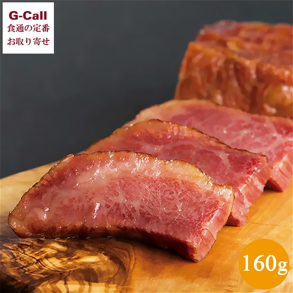 やまのおかげ屋 高級 厚切り鳥取和牛 和牛ベーコン 160g 北海道・沖縄送料別 ベーコン 和牛 国産 鳥取和牛 ブロック肉 厚切り A5ランク 最高級 贈答 ギフト