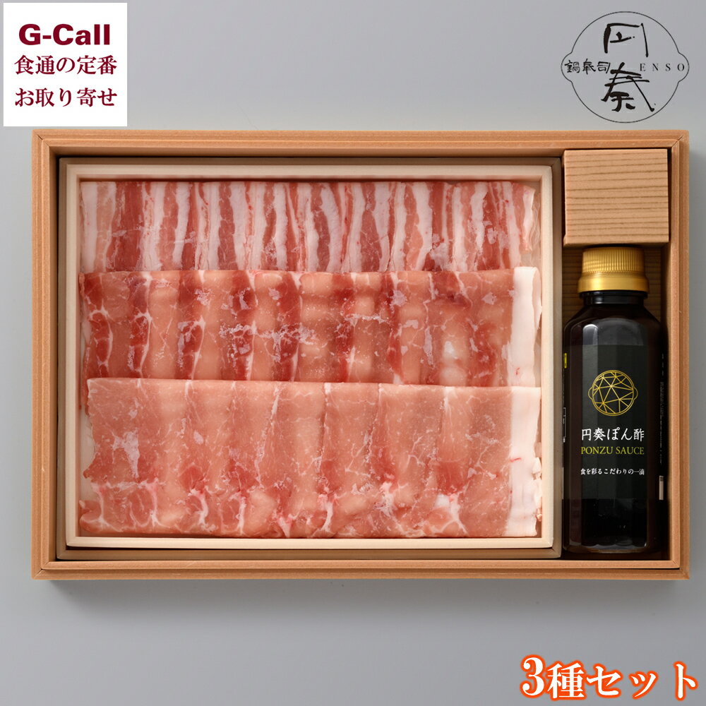 鍋奉司 円奏 宮城県産えごま豚しゃぶしゃぶ用 3種食べ比べ 北海道・沖縄送料別 荏胡麻豚肉 宮城県産 国..