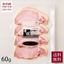 十勝池田食品 十勝ロースハム 60g スライス 送料無料 豚肉 ロース肉 ハム スモーク オードブル サンドイッチ サラダ ハムステーキ 肉 加工品 北海道 生...