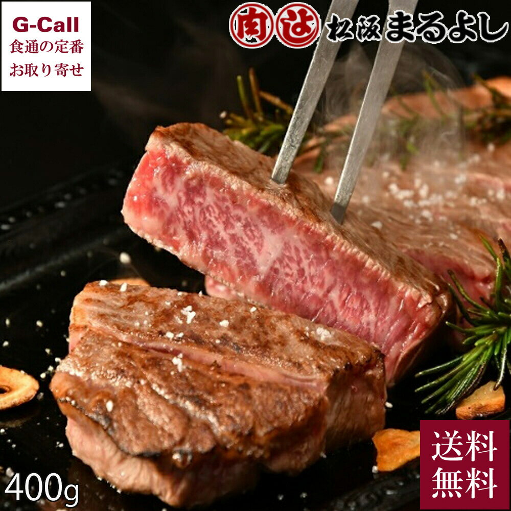 まるよし 松阪牛サーロインステーキ 200g×2枚 400g 木箱入 送料無料 ステーキ ギフト 贈答 進物 お祝い 牛肉 国産 和牛 肉厚 最高級 霜降り 絶品 お取り寄せ