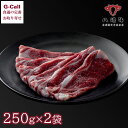 鏡山牧場 八崎牛のローススライス 250g 2袋 北海道・沖縄送料別 牛肉 肩ロース 赤身 脂身 すき焼き しゃぶしゃぶ 自社牧場 肉料理 宮崎県 お取り寄せ 生産地直送