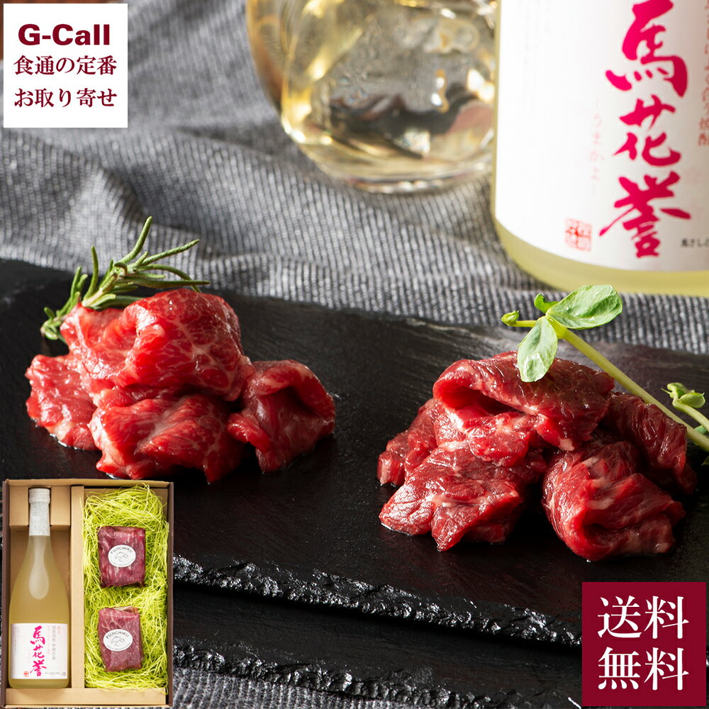 フジチク 馬刺しと焼酎の晩酌セット 竹 送料無料 常楽酒造 球磨焼酎 中トロ トロ 肉 馬肉 熊本 お酒 本格 米焼酎 馬花誉 ギフト 贈り物 お取り寄せ 生産者直送