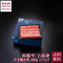 吉澤商店 銀座吉澤 松阪牛 上赤身すき焼き 300g 1パック 送料無料 冷凍 松阪 牛 牛肉 すき焼き 国産 雌牛 赤身 ミスジ 霜降り 黒毛和牛 生産者直送...