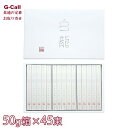 三輪山本 白龍 そうめん 2250g 50g 45束 H-J 化粧箱入 北海道・沖縄送料別 素麺 麺 ソーメン 涼麺 はくりゅう 極細麺 めん類 ギフト 贈答 ...
