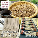 信州開田高原 霧しなそば 200g 8袋 16食 送料無料 石臼挽き 蕎麦 ソバ 乾麺 日持ち 年越し 夏 夏休み 冷麺 山芋 ロングセラー 信州 贈答 ギフト...