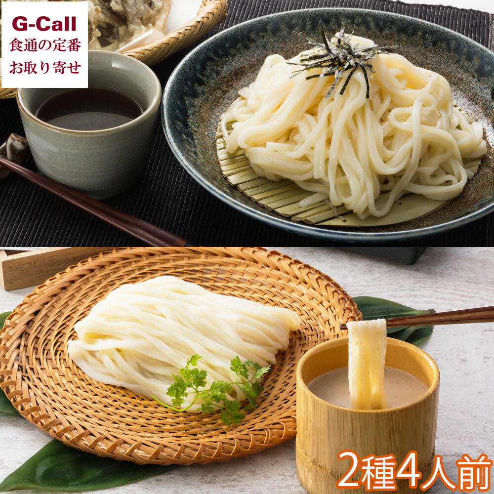 大澤屋 本生うどん ごま汁本生うどんセット 2種 4人前 北海道/四国/九州 沖縄送料別 うどん 生めん 生麺 水沢うどん めんつゆ ごまつゆ お歳暮 お中元 ギフト