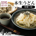 大澤屋 本生うどん 特製つゆ 4人前 北海道/四国/九州・...