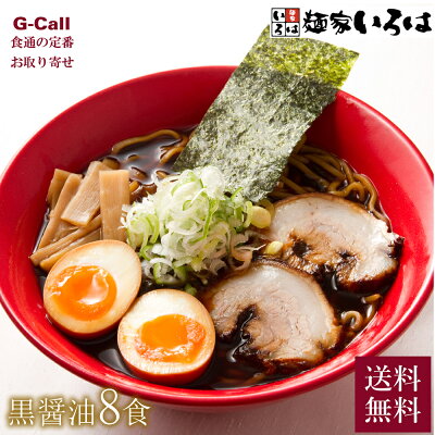 G-Call 食通の定番 お取り寄せ 麺家いろは 富山ブラック 黒醤油チャーシューめん 8食 送料無料 麺類 ラーメン しょうゆ あっさり 簡単 本格 ご当地 グルメ 人気 お店の味