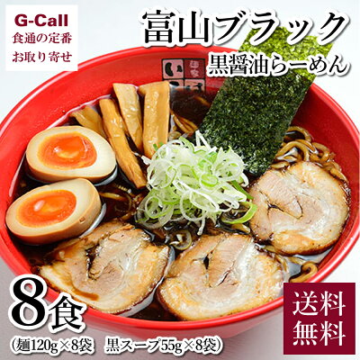 G-Call 食通の定番 お取り寄せ 麺家いろは 富山ブラック 黒醤油チャーシューめん 8食 送料無料 麺類 ラーメン しょうゆ あっさり 簡単 本格 ご当地 グルメ 人気 お店の味
