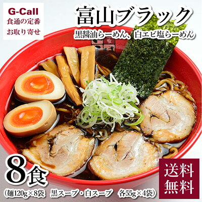 G-Call 食通の定番 お取り寄せ 麺家いろは 富山ブラック 黒醤油らーめん、白エビ塩らーめん 8食 送料無料 麺類 ラーメン あっさり 簡単 本格 ご当地 グルメ 人気 お店の味