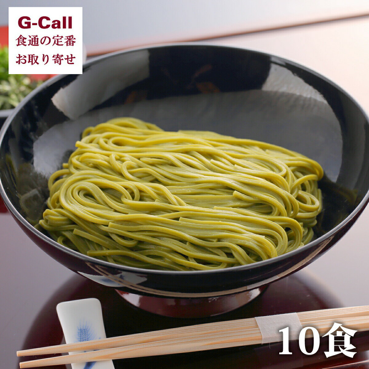 浅草むぎとろ 茶そば 10袋入 北海道・四国/九州・沖縄送料別 ギフト プレゼント 浅草 むぎとろ とろろ 御祝 正月 そば 茶そば 蕎麦 お取り寄せ