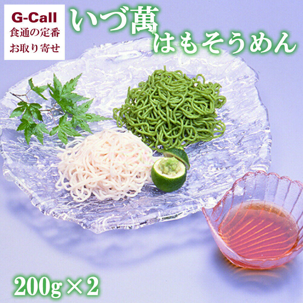 京かまぼこ いづ萬 はもそうめん 白 200g 抹茶 200g だし付 北海道・沖縄送料別 お取り寄せ 素麺 夏 簡単 グルメ ハモ 鱧 はも そうめん 麺類 生産者直送