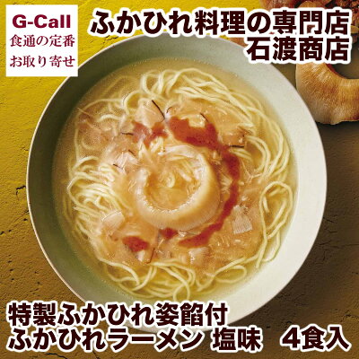 G-Call 食通の定番 お取り寄せ 特製ふかひれ姿餡付 気仙沼ふかひれラーメン 塩味 4食 惣菜/高級中華料理/専門店/簡単調理/麺類/人気商品/フカヒレ/絶品
