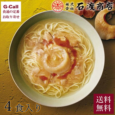 G-Call 食通の定番 お取り寄せ 石渡商店 特製ふかひれ姿餡付 気仙沼ふかひれラーメン 塩味 4食 送料無料 ラーメン フカヒレ 鱶鰭 麺 めん類 気仙沼 ふかひれ料理の専門店 簡単調理