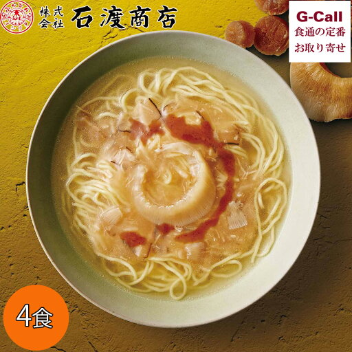 石渡商店 特製ふかひれ姿餡付 気仙沼ふかひれラーメン 塩味 4食 北海道・四国/九州・沖縄送料別 ラーメン フカヒレ 麺 めん類 ふかひれ料理の専門店 簡単調理 石渡商店 特製ふかひれ姿餡付 気仙沼ふかひれラーメン 塩味 4食 北海道・四国/九州・沖縄送料別 ラーメン フカヒレ 麺 めん類 ふかひれ料理の専門店 簡単調理