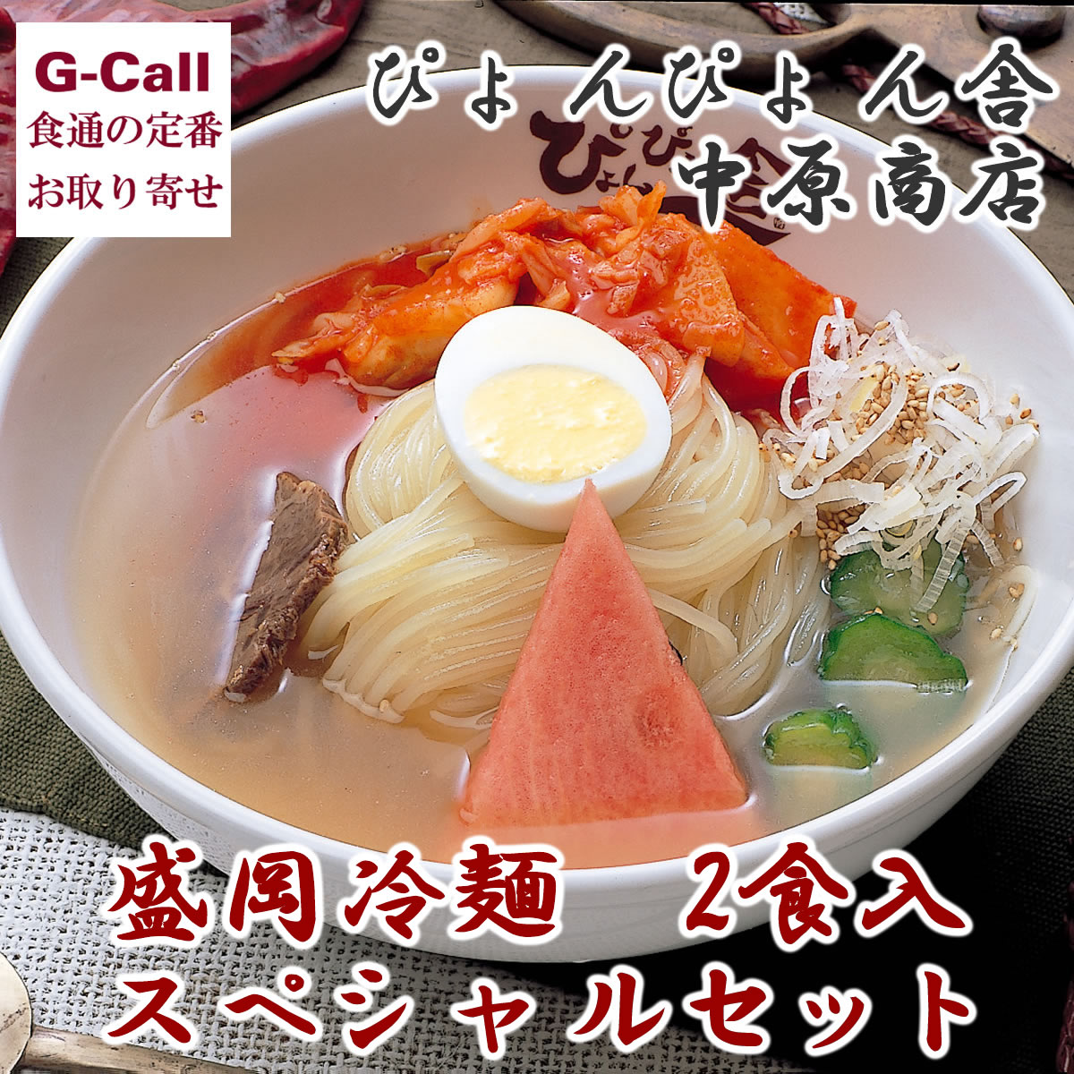 ぴょんぴょん舎 中原商店 生 盛岡冷麺 スペシャルセット 2食入 韓国/岩手/ギフト/お中元/贈答/プレゼント/お取り寄せ/お祝い/贈り物