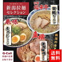 新潟人気のラーメンセット 3種 計12食 送料無料 東横 濃厚味噌ラーメン 関屋 福来亭 背脂ラーメン 中華そば来味 煮干しラーメン お取り寄せ 老舗 拉麺 新潟拉麺 - G-Call 食通の定番 お取り寄せ