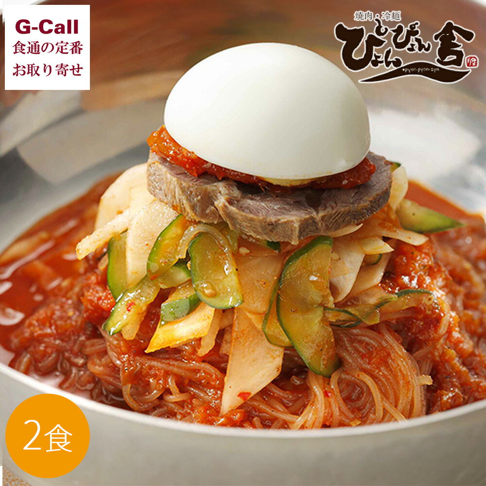 ぴょんぴょん舎 ピビン冷麺 2食 セット 四国/九州・沖縄送料別 中原商店 生麺 冷麺 極細麺 麺類 盛岡 ピリ辛 辛 お取り寄せ 岩手 名物 大根 辛い 生産者直送