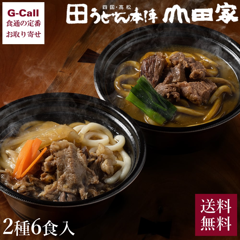 うどん本陣 山田家 レンジで簡単 個食讃岐うどんの詰合せ 2種6食 送料無料 うどん 個食 讃岐うどん さ..