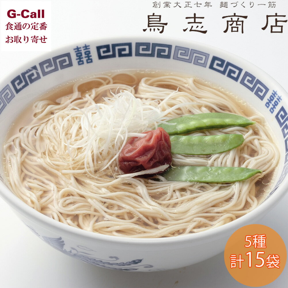 鳥志商店 博多中華そば詰合せ 5種 計15袋 北海道・沖縄送料別 ラーメン とんこつ 麺 セット 老舗 ヌードル 福岡 うきは市 お取り寄せ ギフト