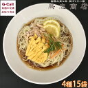 鳥志商店 冷し中華そば詰合せ 4種 計15袋 北海道・沖縄送料別 冷やし中華 ごましょうゆ かぼす レモン 麺 老舗 お取り寄せ福岡 うきは市 お取り寄せ ギフ...