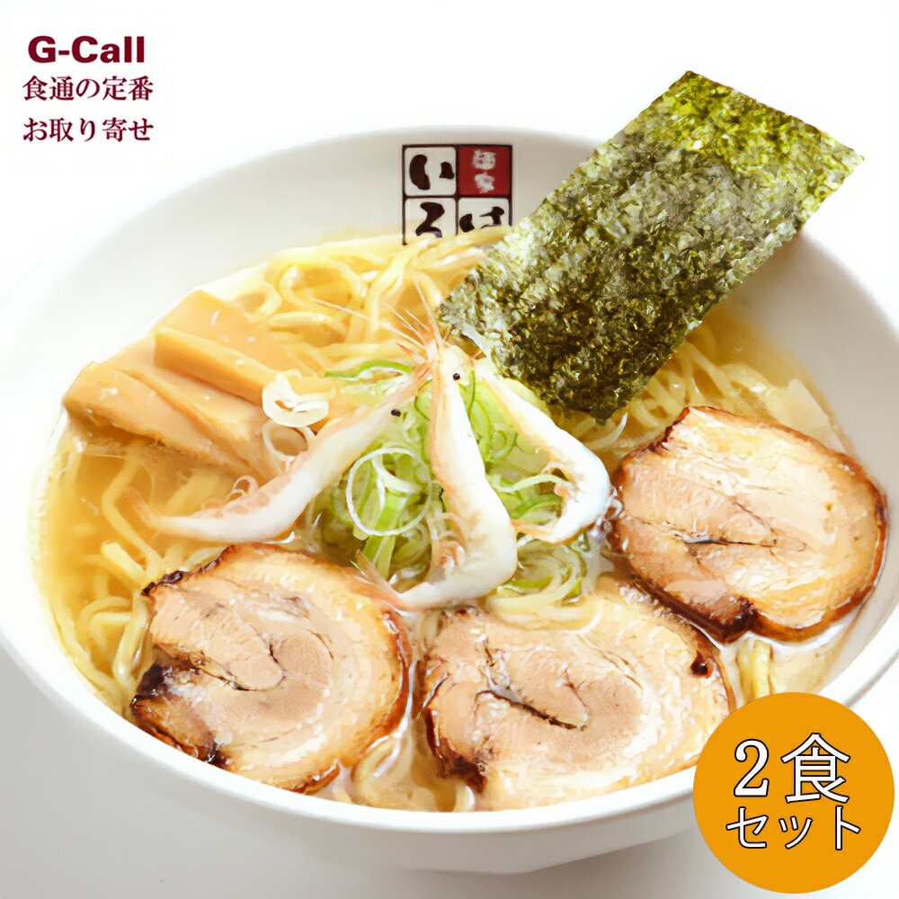 麺家いろは 白エビ塩らーめん 白エビ 2食セット 北海道・沖縄送料別 麺類 ラーメン 塩 あっさり 上品 簡単 本格 ご当地 グルメ 人気 お店の味 生産者直送